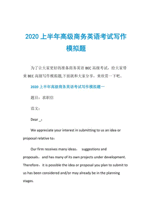 2020上半年高级商务英语考试写作模拟题.doc