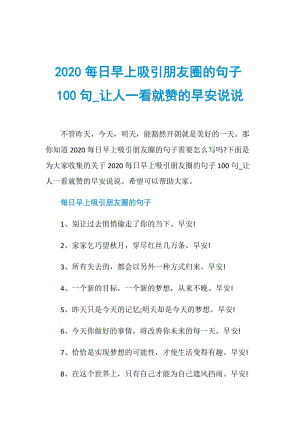 2020每日早上吸引朋友圈的句子100句_让人一看就赞的早安说说.doc