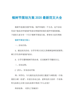 植树节策划方案2020最新范文大全.doc