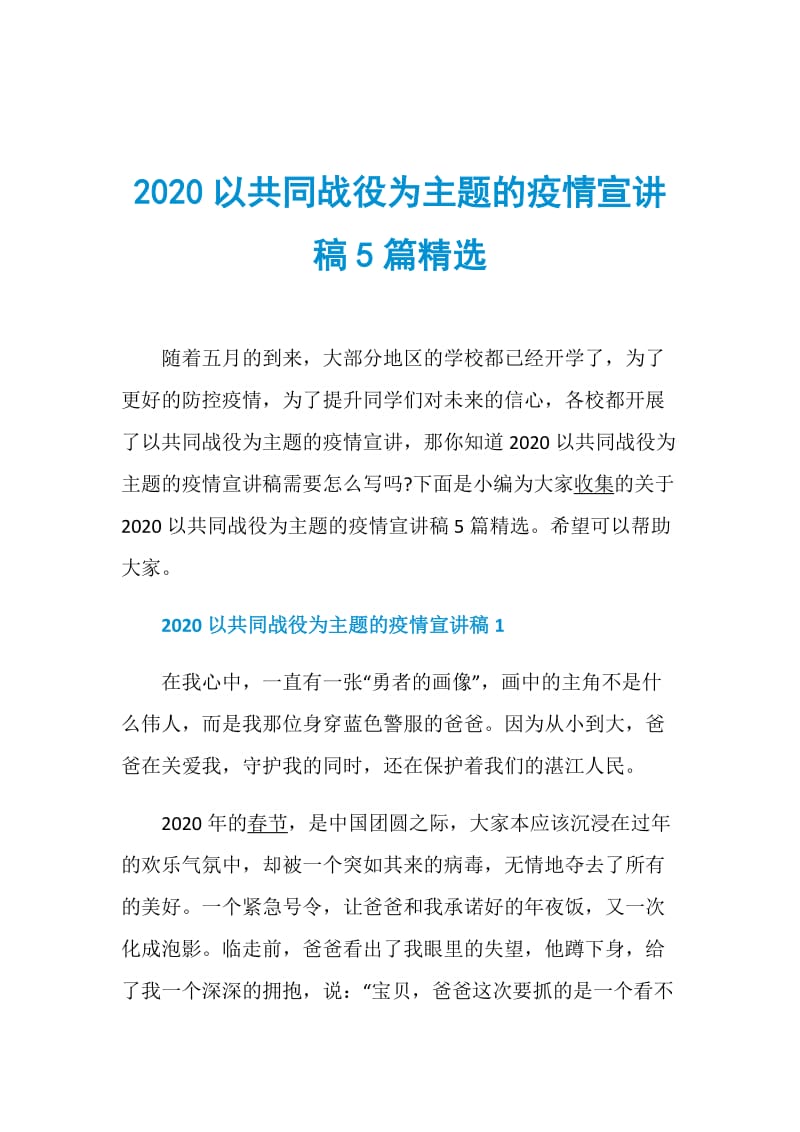 2020以共同战役为主题的疫情宣讲稿5篇精选.doc_第1页