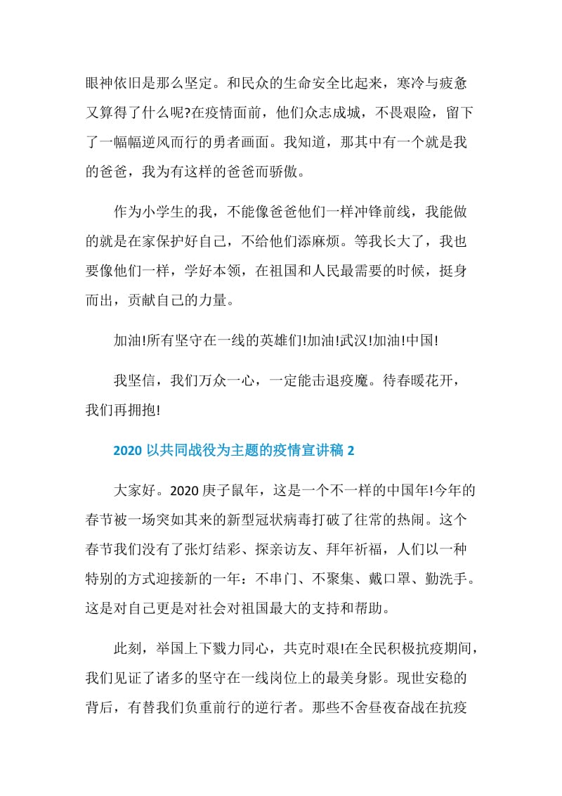 2020以共同战役为主题的疫情宣讲稿5篇精选.doc_第3页