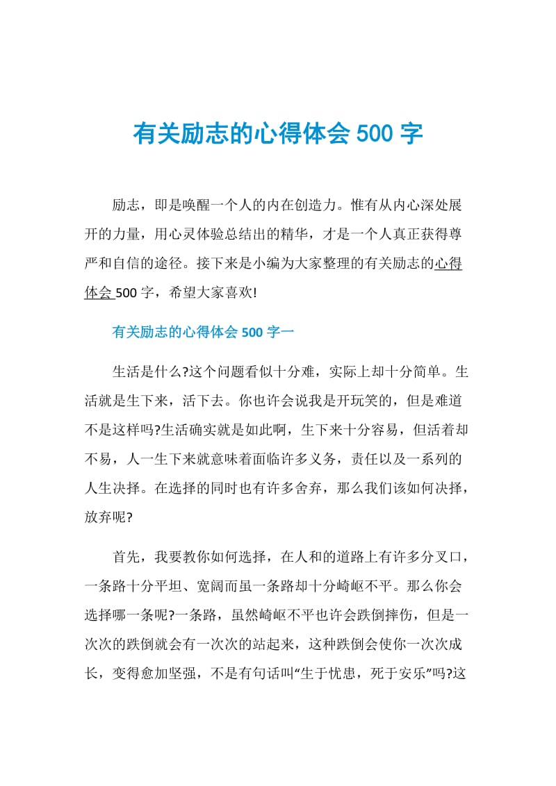 有关励志的心得体会500字.doc_第1页