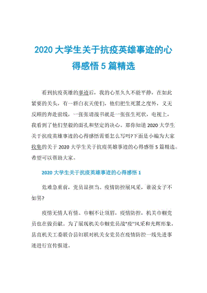 2020大学生关于抗疫英雄事迹的心得感悟5篇精选.doc