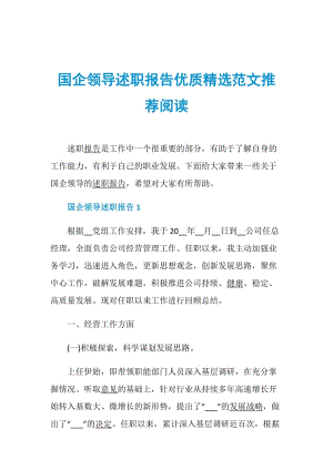 国企领导述职报告优质精选范文推荐阅读.doc