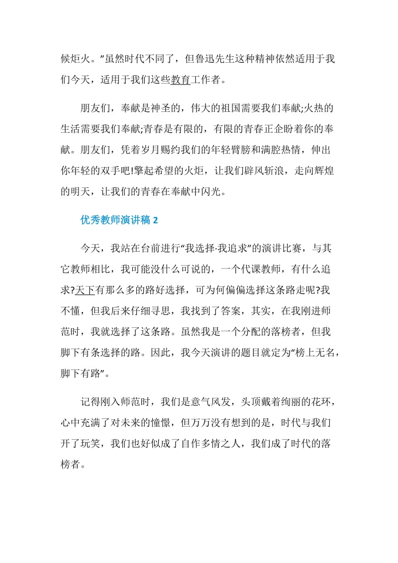 优秀教师演讲稿范文五篇参考.doc_第3页