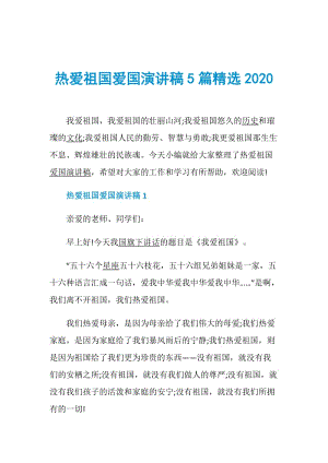 热爱祖国爱国演讲稿5篇精选2020.doc