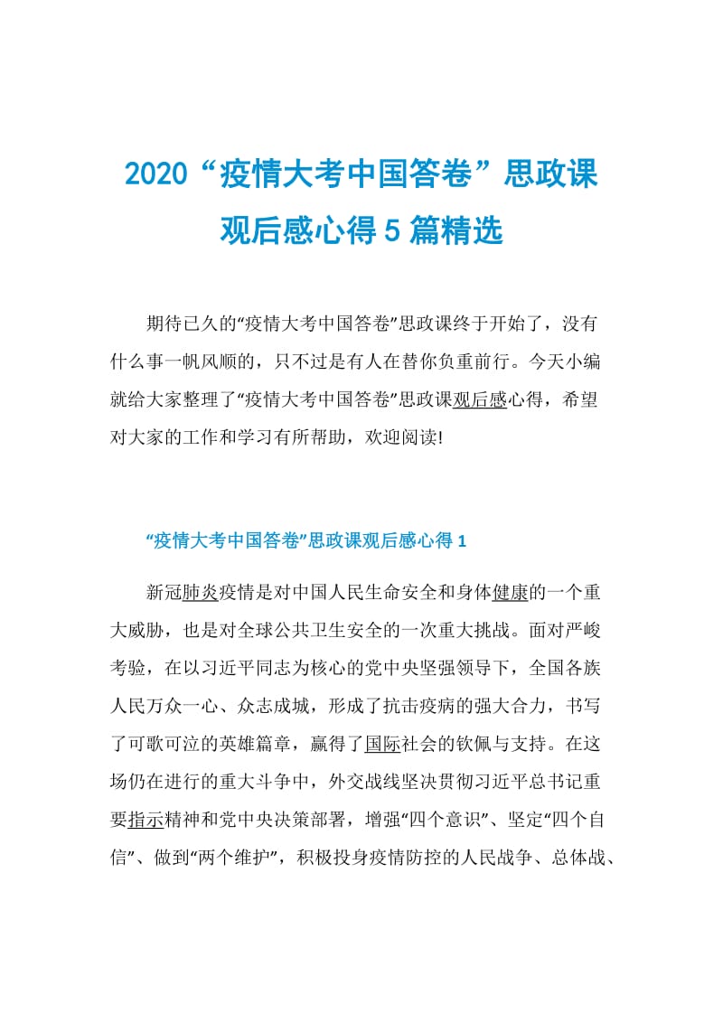 2020“疫情大考中国答卷”思政课观后感心得5篇精选.doc_第1页