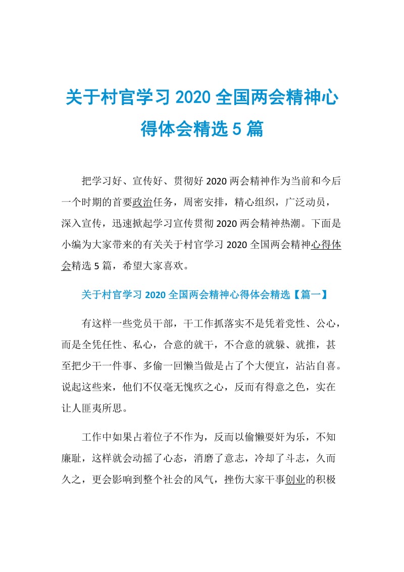 关于村官学习2020全国两会精神心得体会精选5篇.doc_第1页