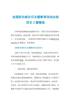 全国防灾减灾日主题教育活动总结范文5篇精选.doc