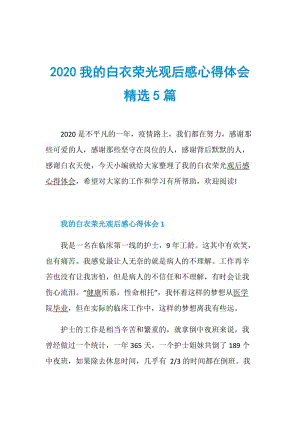 2020我的白衣荣光观后感心得体会精选5篇.doc