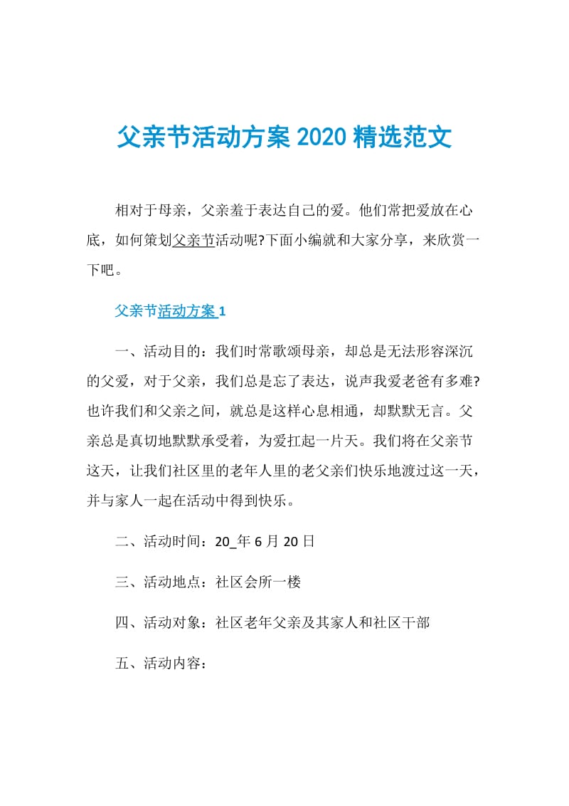 父亲节活动方案2020精选范文.doc_第1页