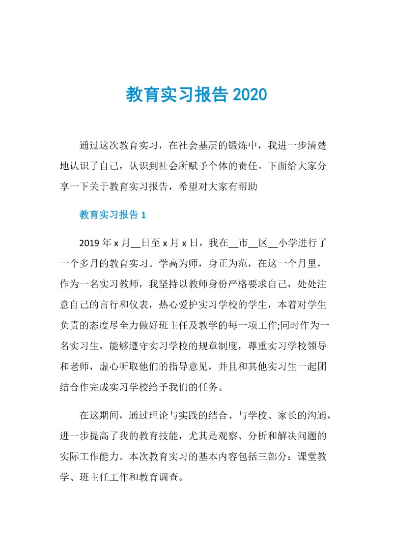 教育实习报告2020.doc_第1页