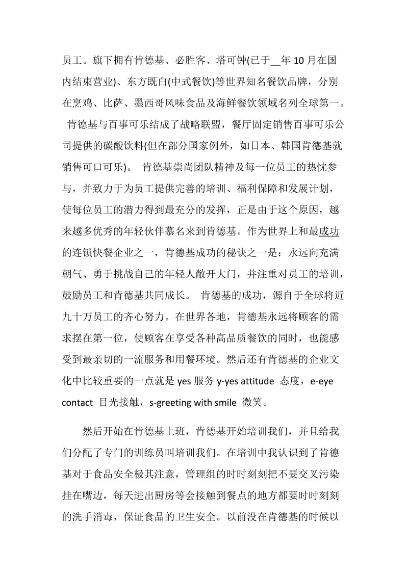 最新推荐kfc餐厅述职报告参考借鉴优质例文.doc_第2页