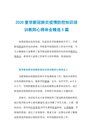 2020复学新冠肺炎疫情防控知识培训教师心得体会精选5篇.doc