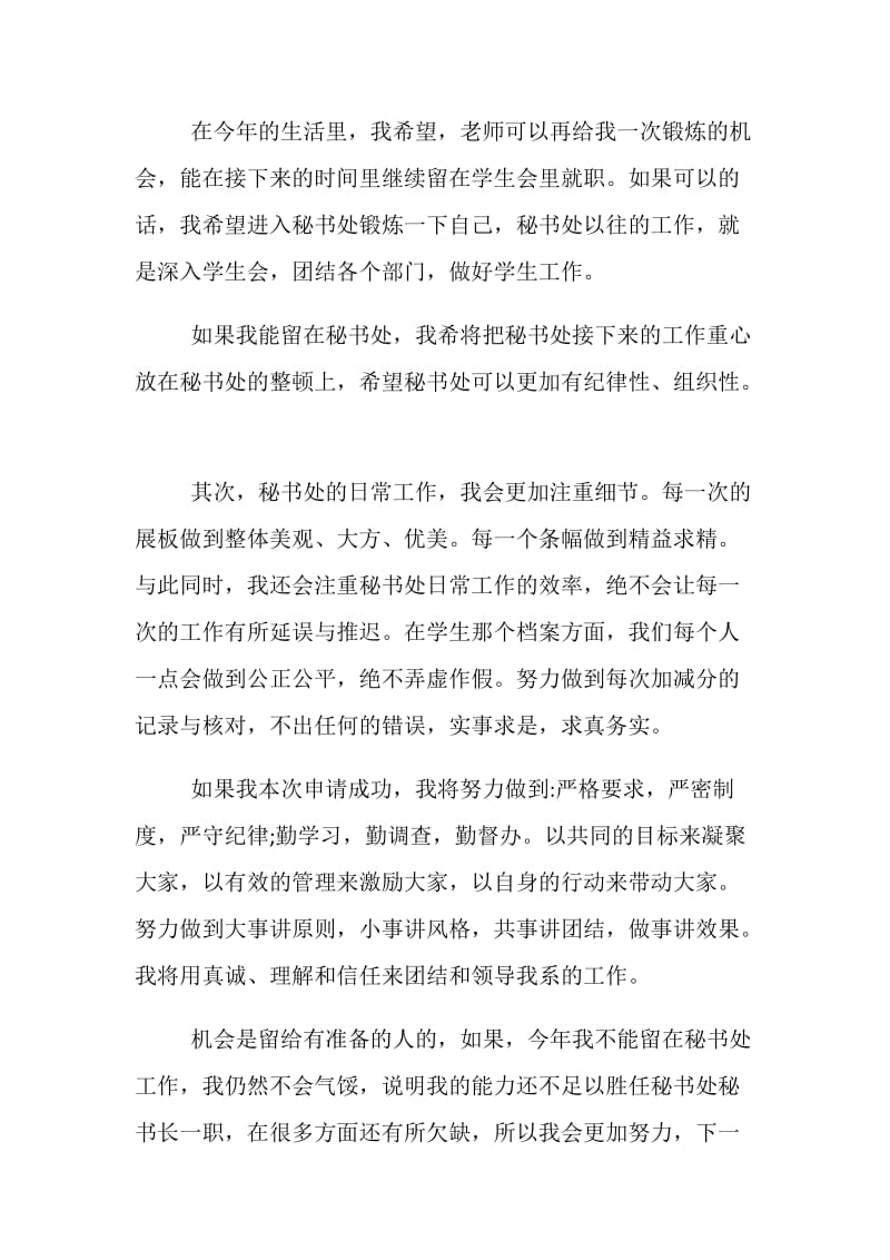 关于竞选秘书部部长的演讲稿优秀范文.doc_第2页