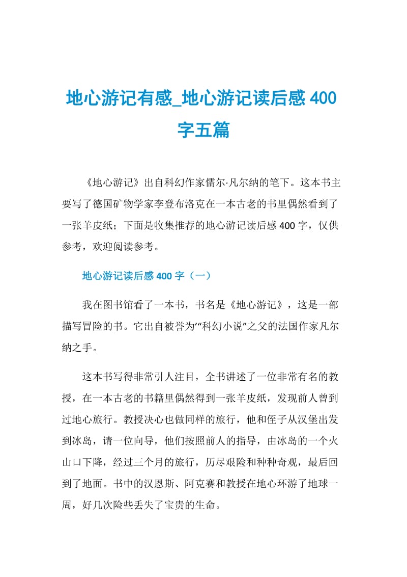 地心游记有感_地心游记读后感400字五篇.doc_第1页