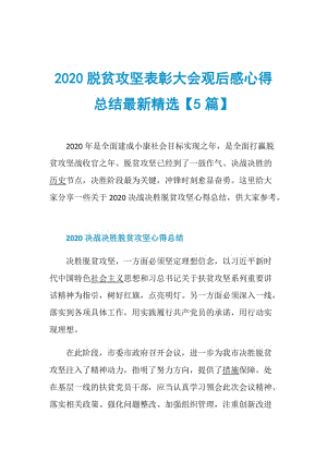 2020脱贫攻坚表彰大会观后感心得总结最新精选【5篇】.doc