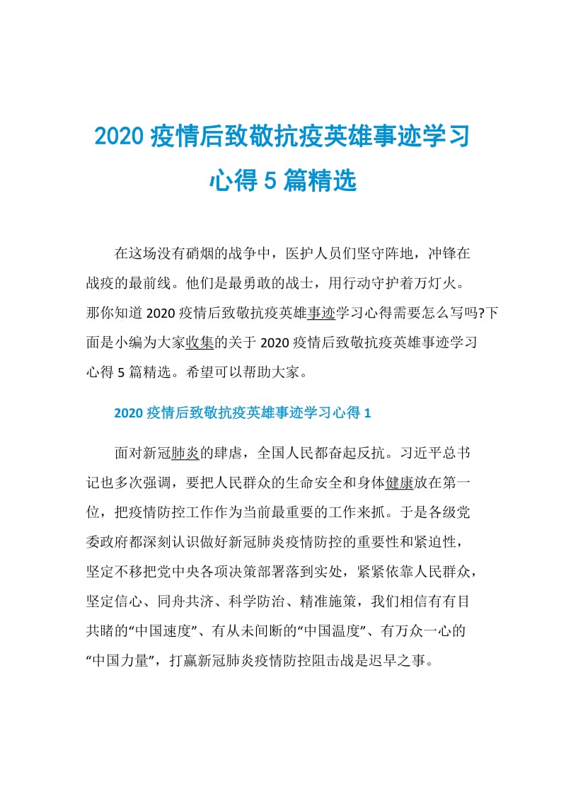 2020疫情后致敬抗疫英雄事迹学习心得5篇精选.doc_第1页