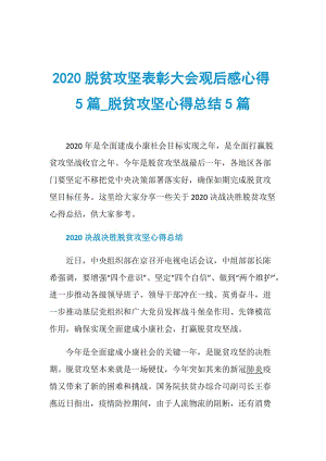 2020脱贫攻坚表彰大会观后感心得5篇_脱贫攻坚心得总结5篇.doc