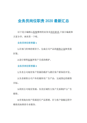 业务员岗位职责2020最新汇总.doc