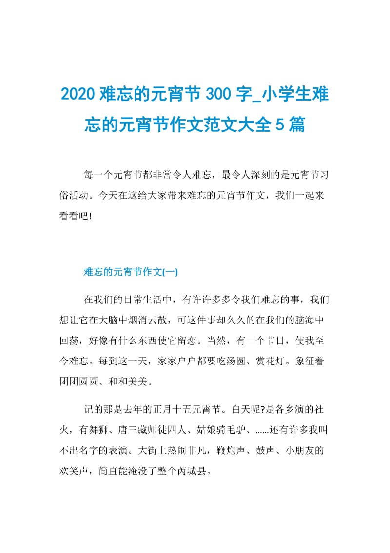 2020难忘的元宵节300字_小学生难忘的元宵节作文范文大全5篇.doc_第1页