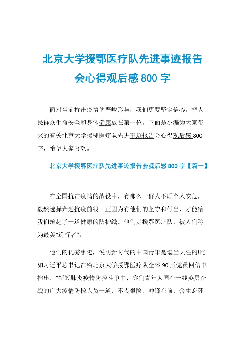 北京大学援鄂医疗队先进事迹报告会心得观后感800字.doc_第1页