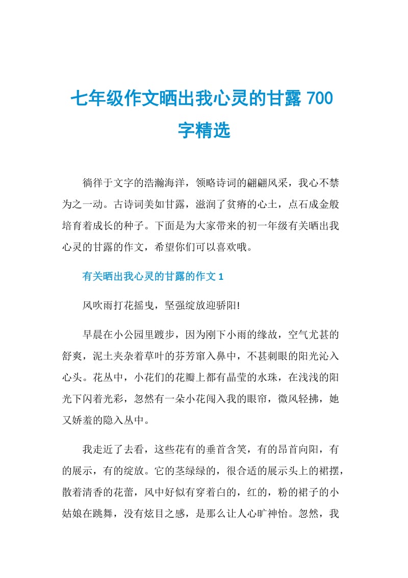 七年级作文晒出我心灵的甘露700字精选.doc_第1页