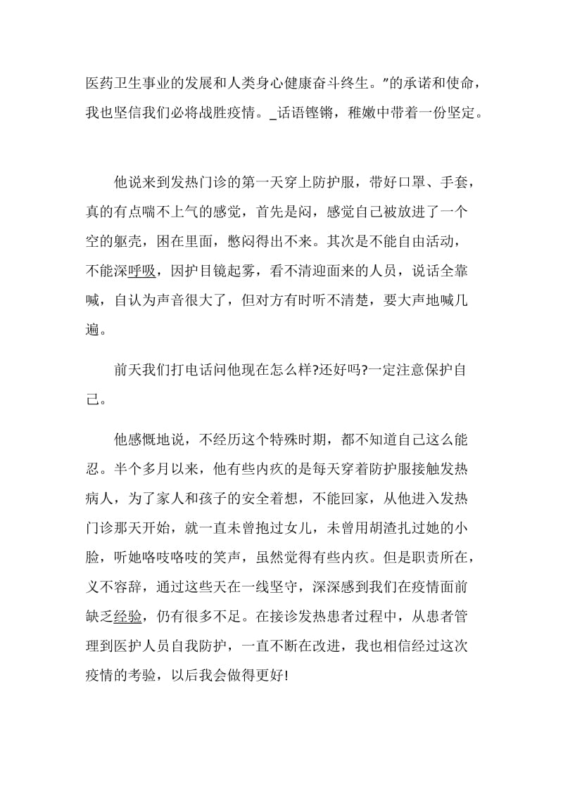 在抗击疫情中的英雄人物事迹材料5篇.doc_第2页