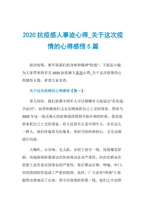 2020抗疫感人事迹心得_关于这次疫情的心得感悟5篇.doc