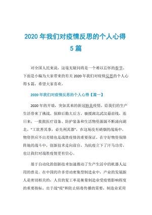 2020年我们对疫情反思的个人心得5篇.doc