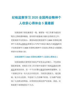 纪检监察学习2020全国两会精神个人收获心得体会5篇最新.doc