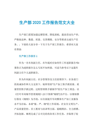 生产部2020工作报告范文大全.doc