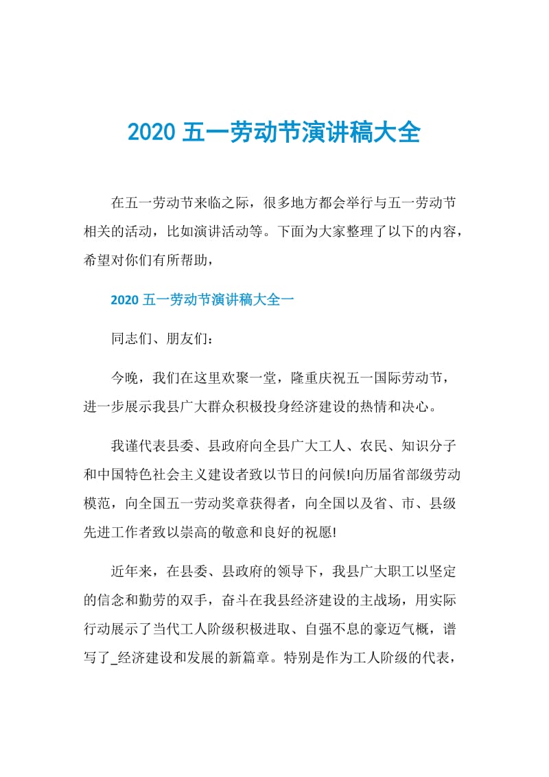 2020五一劳动节演讲稿大全.doc_第1页