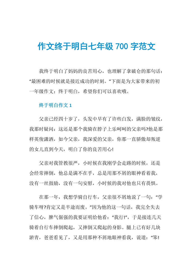 作文终于明白七年级700字范文.doc_第1页