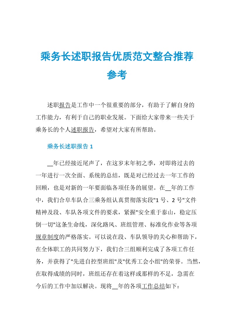 乘务长述职报告优质范文整合推荐参考.doc_第1页