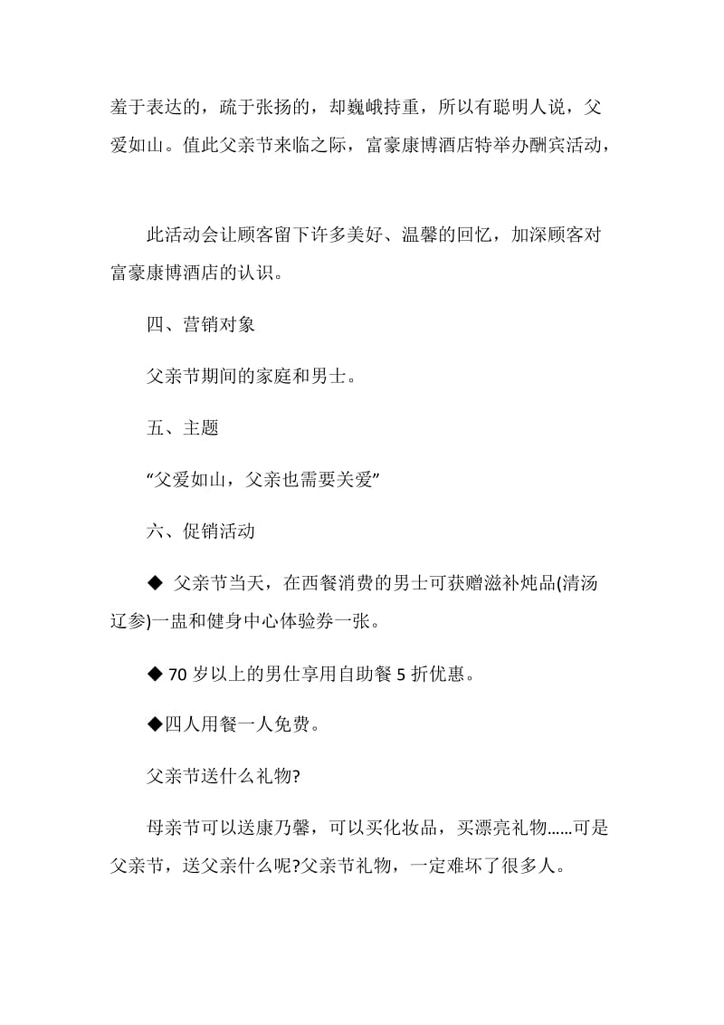 关于父亲节2020活动策划书最新范文.doc_第2页