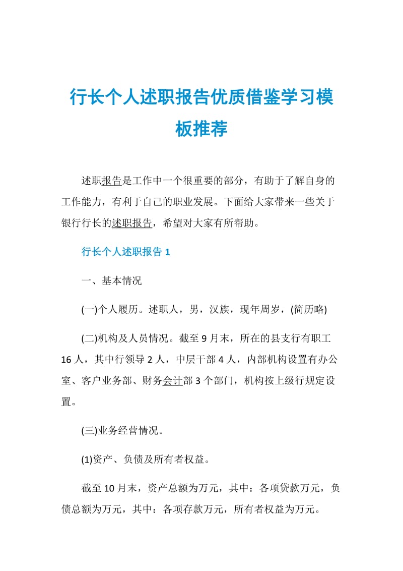 行长个人述职报告优质借鉴学习模板推荐.doc_第1页