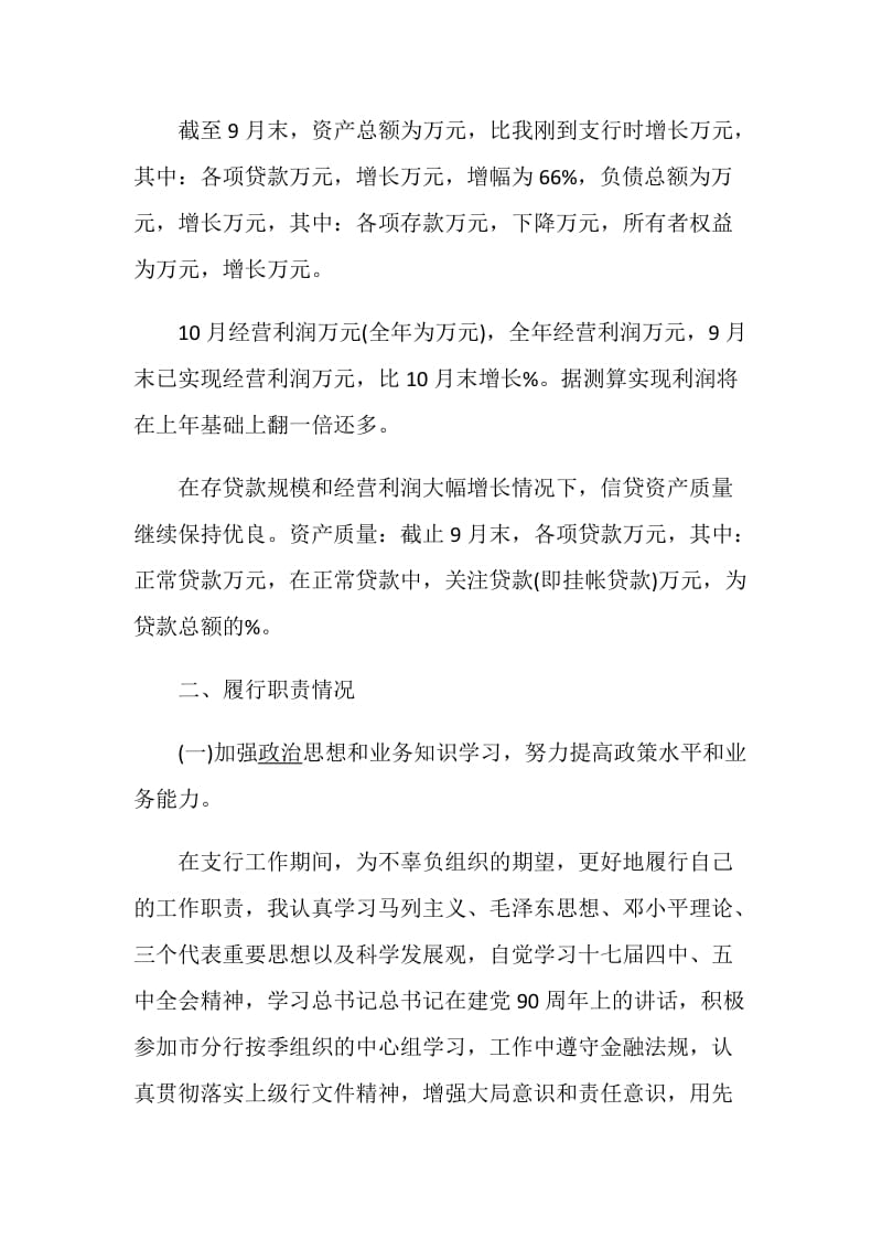 行长个人述职报告优质借鉴学习模板推荐.doc_第2页