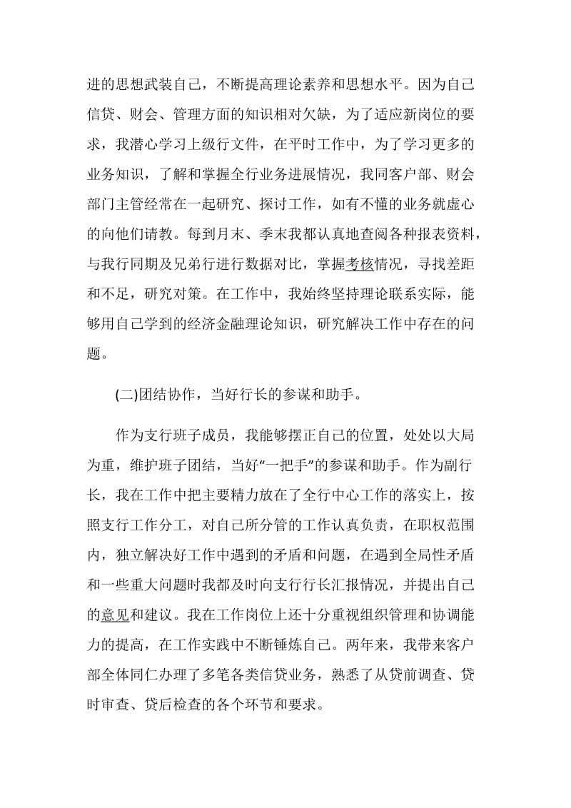 行长个人述职报告优质借鉴学习模板推荐.doc_第3页