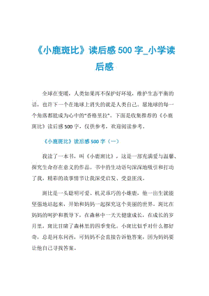 《小鹿斑比》读后感500字_小学读后感.doc