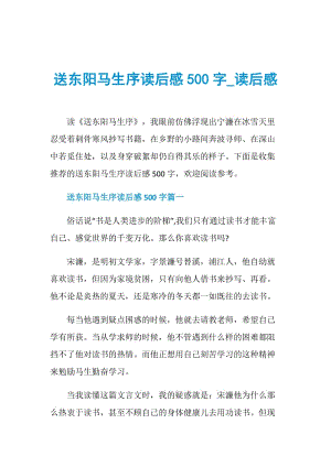 送东阳马生序读后感500字_读后感.doc