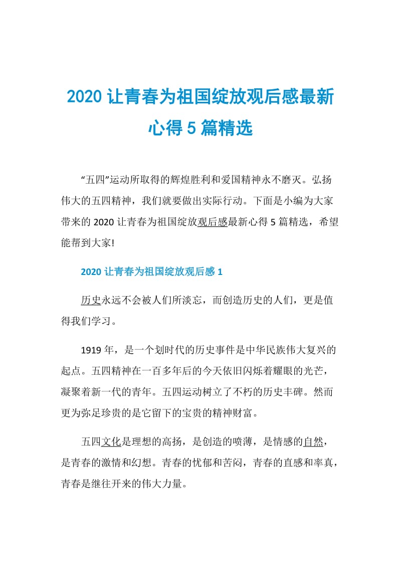 2020让青春为祖国绽放观后感最新心得5篇精选.doc_第1页