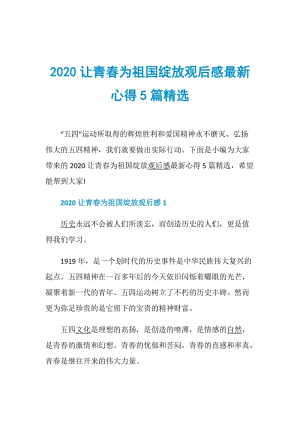 2020让青春为祖国绽放观后感最新心得5篇精选.doc