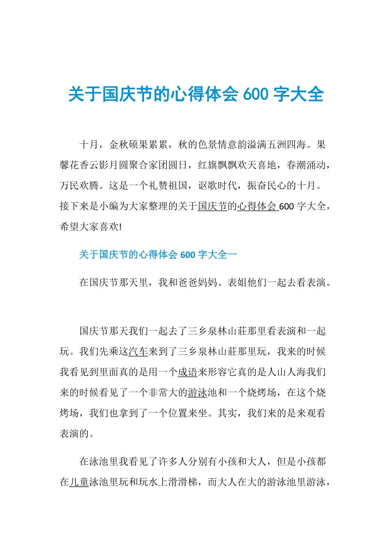 关于国庆节的心得体会600字大全.doc_第1页