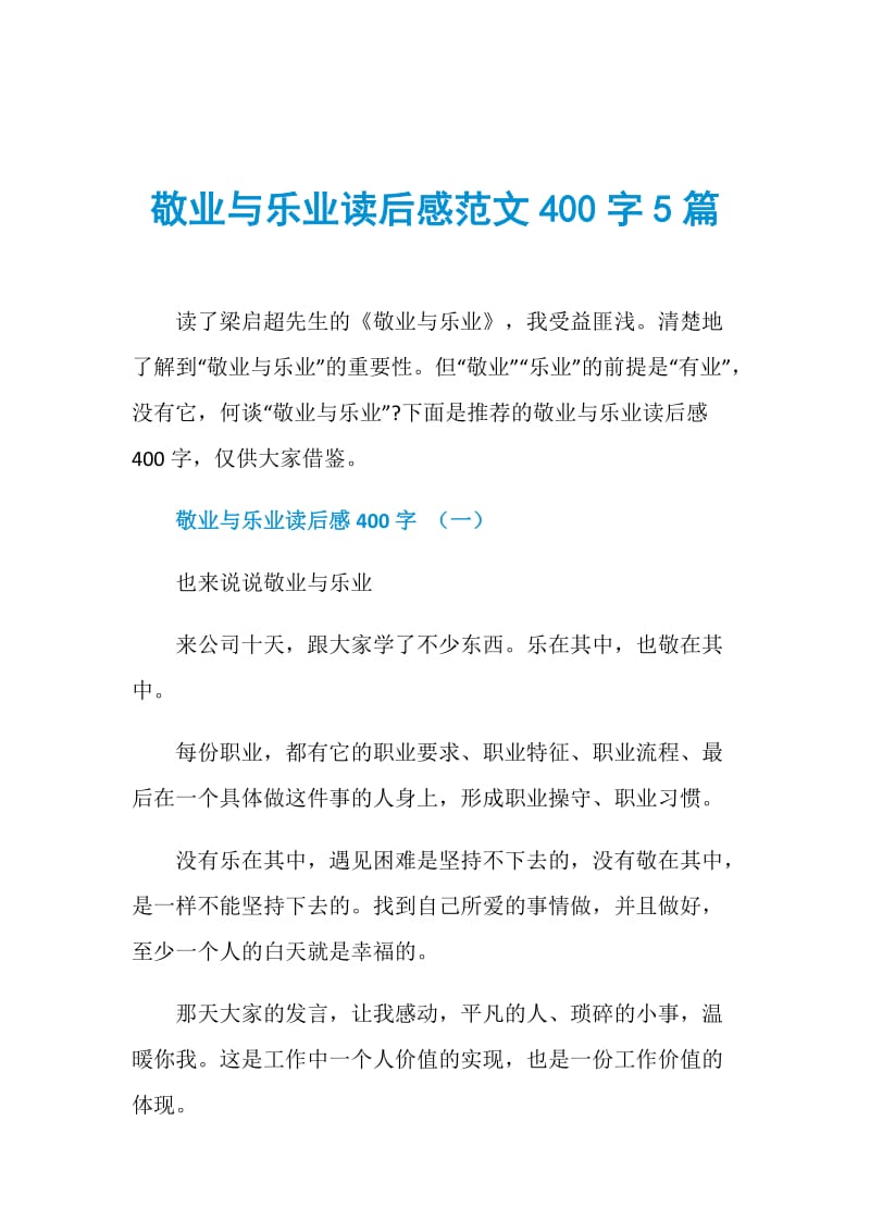 敬业与乐业读后感范文400字5篇.doc_第1页