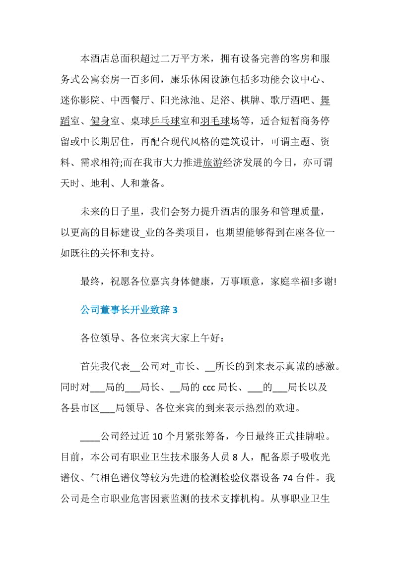 公司董事长开业致辞最新范文大全5篇.doc_第3页