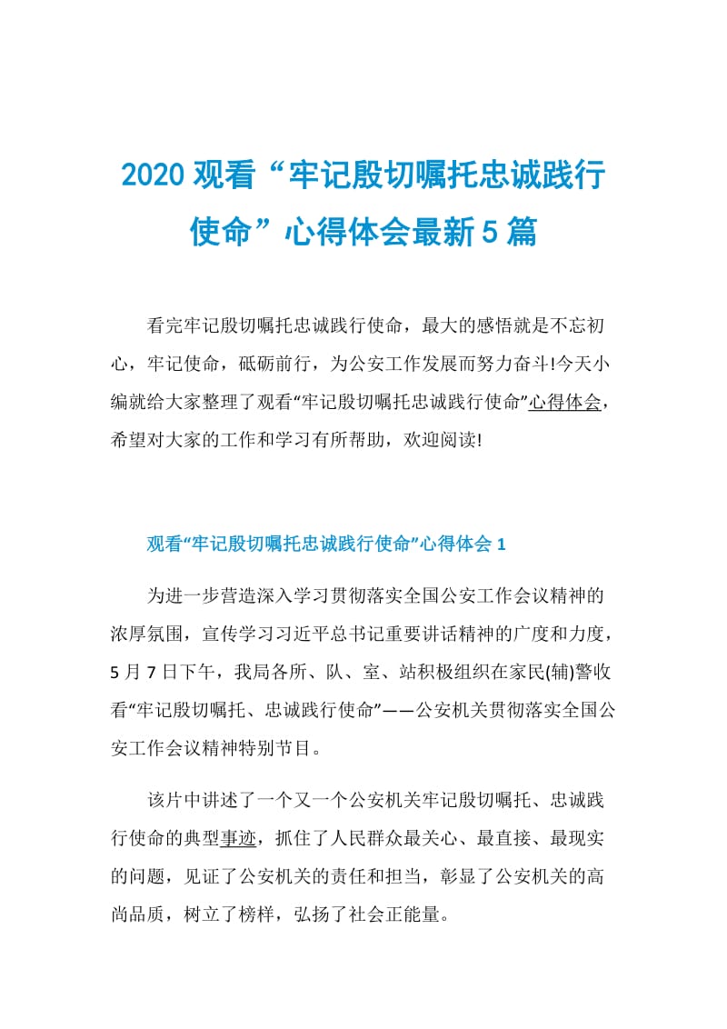 2020观看“牢记殷切嘱托忠诚践行使命”心得体会最新5篇.doc_第1页