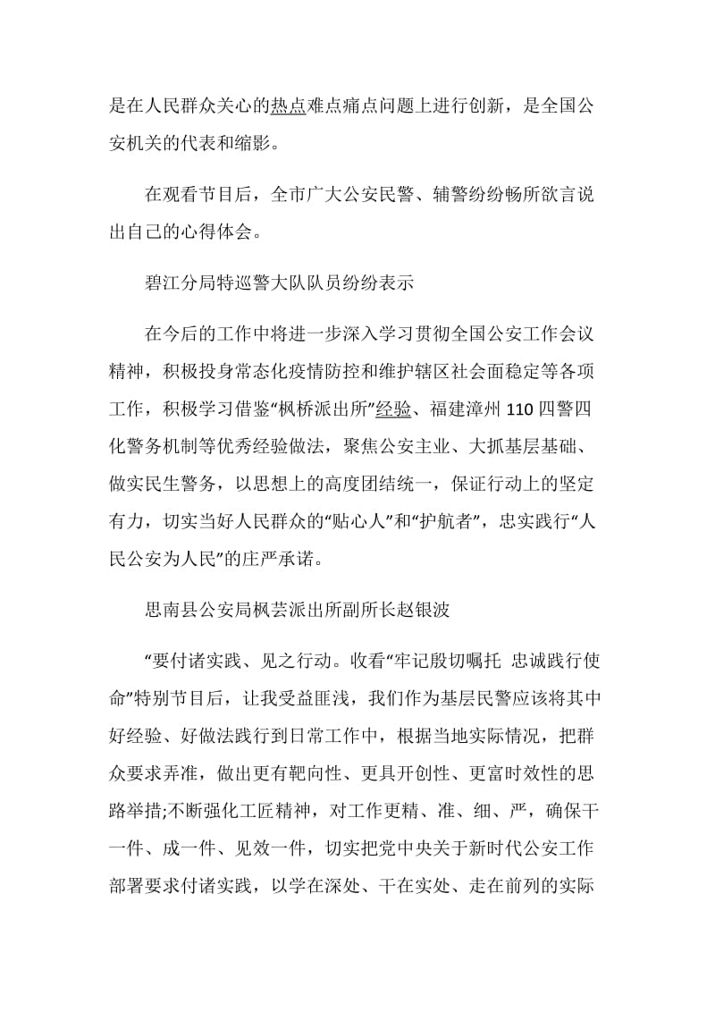 2020观看“牢记殷切嘱托忠诚践行使命”心得体会最新5篇.doc_第3页