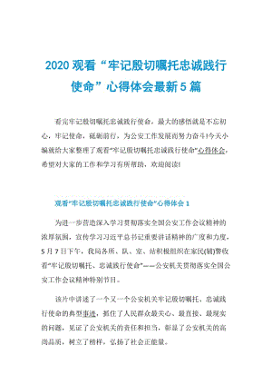 2020观看“牢记殷切嘱托忠诚践行使命”心得体会最新5篇.doc