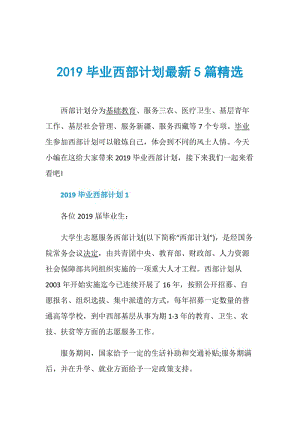 2019毕业西部计划最新5篇精选.doc